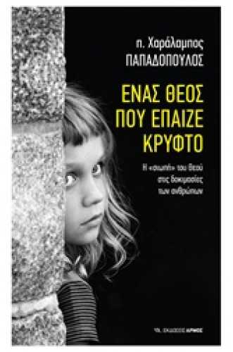 Ένας Θεός που έπαιζε κρυφτό Η "σιωπή" του Θεού στις δοκιμασίες των ανθρώπων Ένας Θεός που έπαιζε κρυφτό Η "σιωπή" του Θεού στις δοκιμασίες των ανθρώπων